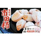 果物類 柿 信州の特産品 市田柿 500g×2袋セット