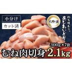 小分け 鶏むね肉切身 300g×7袋