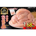 小分け ささみ 240g×7袋