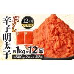 魚貝類 明太子 12ヶ月定期便 辛子明太子ほぐし 約1kg