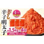 魚貝類 明太子 4ヶ月定期便 辛子明太子ほぐし 約1.5kg