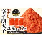 魚貝類 明太子 12ヶ月定期便 辛子明太子ほぐし 約1.5kg