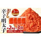 魚貝類 明太子 3ヶ月定期便 辛子明太子ほぐし 約2kg