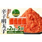 魚貝類 明太子 5ヶ月定期便 辛子明太子ほぐし 約2kg