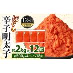 魚貝類 明太子 12ヶ月定期便 辛子明太子ほぐし 約2kg