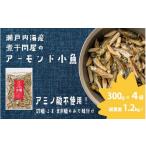 菓子 スナック アーモンド小魚 小魚アーモンド 300g