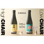 日本酒 低アルコール CHAIRセット 300mlx2本
