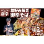 惣菜 レトルト 冷凍 広島お好み焼 御幸 御幸そば 2枚
