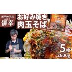 惣菜 レトルト 冷凍 広島お好み焼 御幸 肉玉そば 5枚