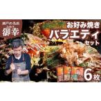 惣菜 レトルト 冷凍 広島お好み焼 御幸 バラエティーセット…