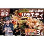 惣菜 レトルト 冷凍 広島お好み焼 御幸 バラエティーセット…