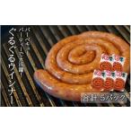 肉 ソーセージ 開運 ぐるぐるウインナー 170g×5パック_2429R