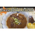 鹿肉 鹿すじ煮込み 1.2kg