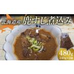 鹿肉 鹿すじ煮込み 480g