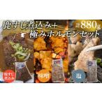 鹿肉 鹿すじ煮込み+ホルモンセット 合計880g