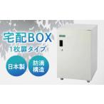 宅配ボックス1枚扉タイプ 島根ナカバヤシ株式会社