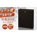 宅配ボックス ポストタイプ STB-001-S
