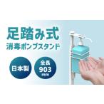 消毒ポンプスタンド 足踏み消毒ポンプスタンド