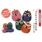 小物 パスケース フクロウ小銭入れ付きパスケース