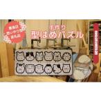 玩具 おもちゃ パズル 型はめパズル 手作り