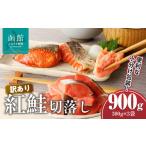 魚貝類 鮭 訳あり紅鮭切落し 300g×3袋