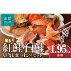 魚貝類 鮭 訳あり紅鮭切落し300g 訳あり鮭切落し350g食べ比…