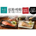 魚貝類 鮭 2種食べ比べセット 28切