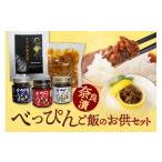 加工品等 漬物 奈良漬けセット べっぴん奈良漬ごはんのお供…