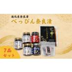 加工品等 漬物 奈良漬け詰合せ べっぴん奈良漬詰合せ