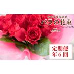 インテリア バラの花束定期便 年6回 奇数月