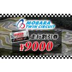 体験チケット 茂原ツインサーキット 走行割引券