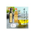 食用油 オリーブオイル こだわりの2種オリーブオイルセット