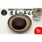 ふるさと納税 和菓子 長崎県 松浦市  解凍するだけで老舗旅館の味 鷹島の芋もち 100g×8食( いももち 芋餅 お菓子 おやつ スイーツ さつまいも あんこ 和菓子 …