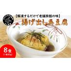加工品等 豆腐 解凍するだけで老舗旅館の味