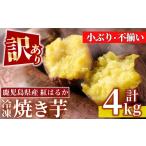 ふるさと納税 野菜類 サツマイモ 鹿児島県 日置市 No.1123 訳あり・規格外 小ぶり・不揃い 紅はるか冷凍焼きいも(計4kg・800g×5袋) 国産 九州産 鹿児島県産 …