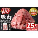 訳あり 豚肉切り落とし 計15kg