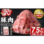 訳あり 豚肉切り落とし 計7.5kg