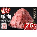 ふるさと納税 豚肉 鹿児島県 阿久根市 訳あり 鹿児島県産 豚肉切り落とし (計2.5kg) 切り落とし こま切れ 国産 鹿児島県産 豚肉 ブタ おかず バラ肉 個包装 小…