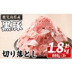 ふるさと納税 豚肉 炒め物 鹿児島県 阿久根市 鹿児島県産 黒豚 切り落とし(計1.8kg・約600g×3パック) 切り落とし 国産 鹿児島県産 豚肉 ブタ おかず バラ肉 …