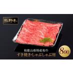 牛肉 すき焼き 熊野牛 しゃぶしゃぶ 赤身スライス 800g