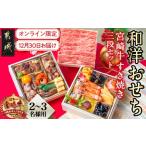 ふるさと納税 おせち 宮崎県 都城市 2026 新春おせち 和洋おせち&宮崎牛すき焼き豪華三段重《12月30日お届け》2〜3人前/3段重/冷凍盛付済 オンライン決…