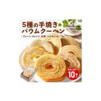 焼菓子 チョコレート バウムクーヘン バウムクーヘン詰め合…