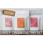 ふるさと納税 コーヒー コーヒー豆 東京都 三鷹市 SINGLE ORIGIN TASTING SET 50g×3種類 / シングルオリジンコーヒー コーヒー 珈琲 飲料 コーヒー豆 フル…