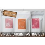 ふるさと納税 コーヒー コーヒー豆 東京都 三鷹市 SINGLE ORIGIN TASTING SET 150g×3種類 / シングルオリジンコーヒー コーヒー 珈琲 飲料 コーヒー豆 フル…