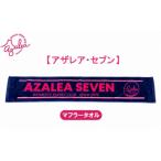タオル 寝具 フェイスタオル アザレア セブン