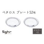 食器 グラス 皿 ぺタロス プレートS 2枚