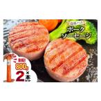 肉 ソーセージ BI064 特大 島原ハム ポークソーセージ 800g…