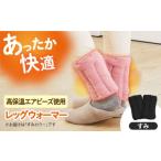 ふるさと納税 雑貨・日用品 大阪府 高槻市 CAHAN-キャハン- 環境配慮型 レッグウォーマー すみ レッグウォーマー 贈答 ギフト 産地直送 取り寄せ 送料無料 大…