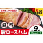 肉 ハム 6ヶ月定期便 カタロースハム 毎月1.5kg×6ヶ月