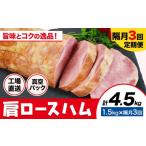 肉 ハム 隔月3回定期便 カタロースハム 隔月1.5kg×3回